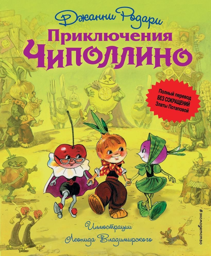 

Книга издательства Эксмо. Приключения Чиполлино (ил. Л. Владимирского, без сокращений) (Джанни Родари)