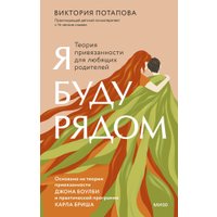 Книга издательства МИФ. Я буду рядом: Теория привязанности, твердая обложка (Потапова Виктория) в Борисове