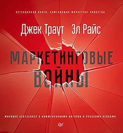 

Книга издательства Питер. Маркетинговые войны (Траут Д., Райс A.)
