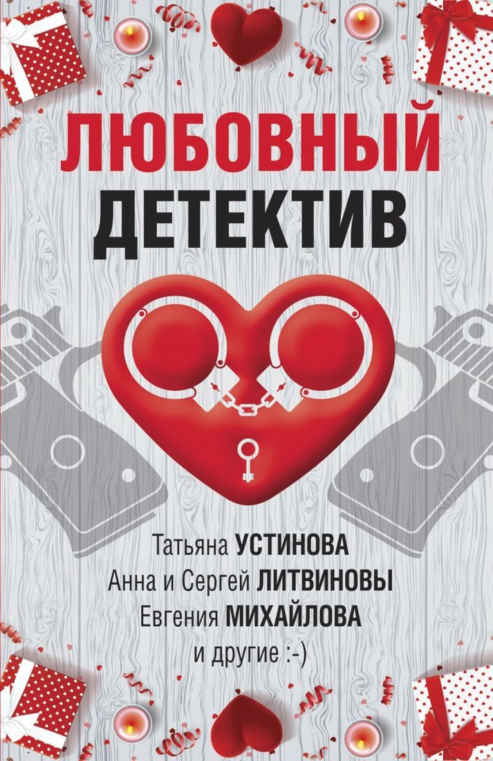 

Книга издательства Эксмо. Любовный детектив (Устинова Татьяна Витальевна/Бачинская Инна Юрьевна/Руж Александр)