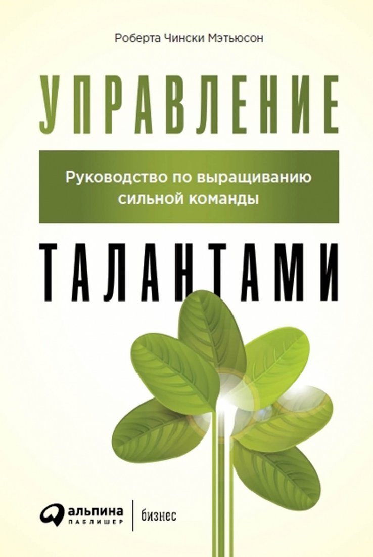 

Книга издательства Альпина Диджитал. Управление талантами (Чински Мэтьюсон Р.)