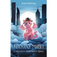 Книга издательства АСТ. Котулху-Мявн и проклятие Солнечного города, твердая обложка (Кабитова Агния) в Гродно