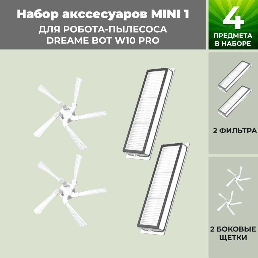 

Набор аксессуаров USBTOP для Dreame Bot W10 Pro 558638