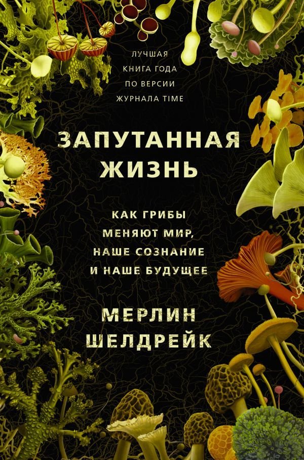 

АСТ. Запутанная жизнь. Как грибы меняют мир, наше сознание и наше будущее (Шелдрейк Мерлин)