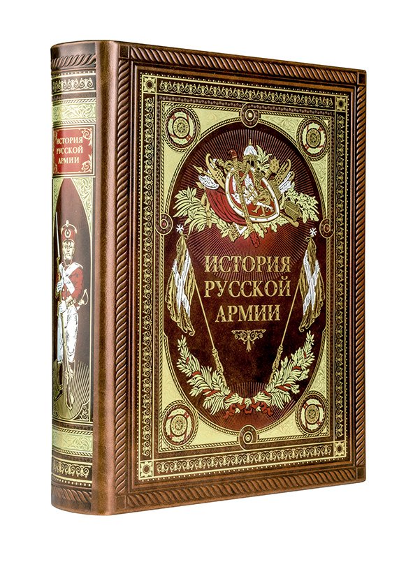 

Энциклопедия издательства Эксмо. История русской армии. Книга в коллекционном кожаном переплете ручной работы с окрашенным обрезом