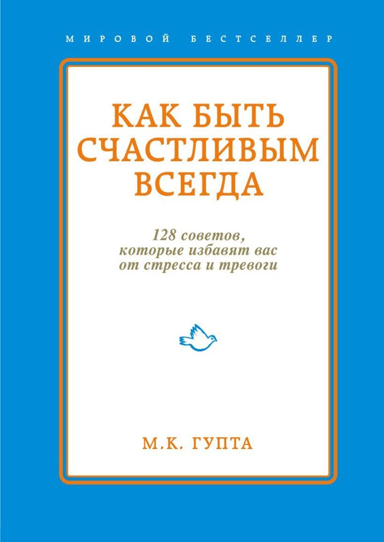 

Книга издательства Эксмо. Как быть счастливым всегда. 128 советов, которые избавят вас от стресса и тревоги (М.К. Гупта)