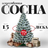Сосна Erbis Темная с белыми кончиками 150