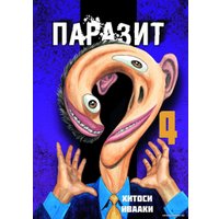 Манга Комильфо. Паразит. Том 4 (Ивааки Х.)