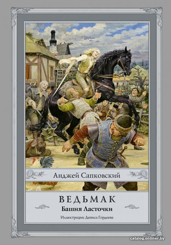 АСТ. Ведьмак: Башня Ласточки (Сапковский Анджей)