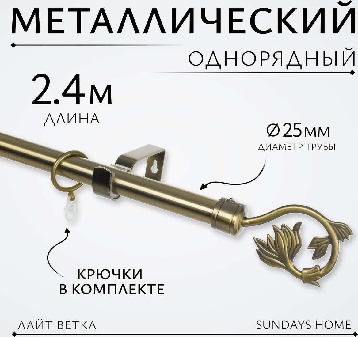 

Карниз для штор Sundays Home Лайт Ветка 25мм однорядный (антик, 2.4м)