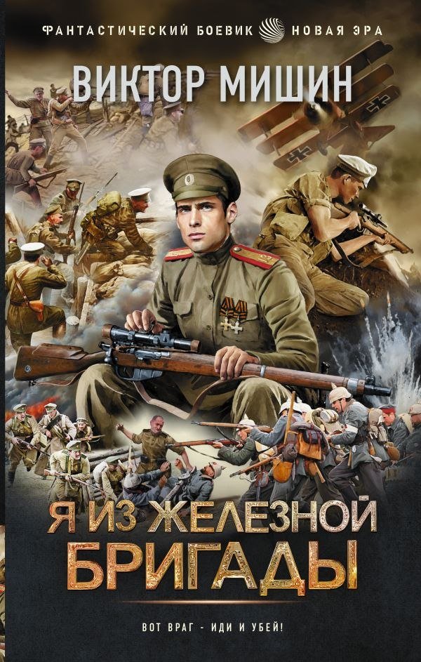 

Книга издательства АСТ. Я из Железной бригады, твердая обложка (Мишин Виктор)