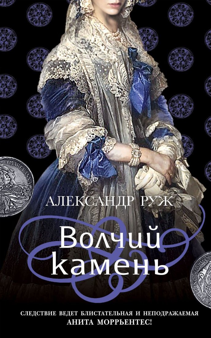 

Книга издательства Эксмо. Волчий камень (Руж Александр)