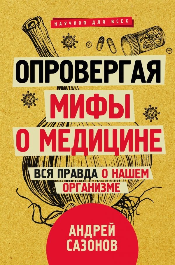 

Книга издательства АСТ. Опровергая мифы о медицине. Вся правда о нашем организме (Сазонов Андрей)