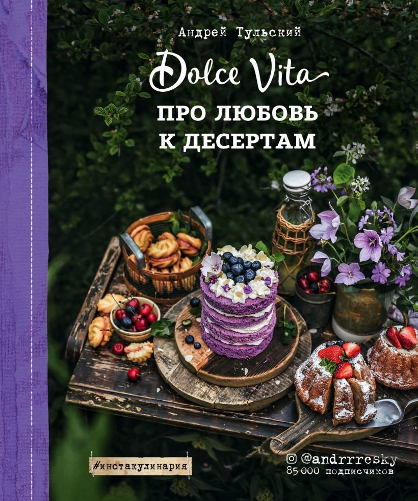 

Книга издательства Эксмо. Про любовь к десертам. Dolce vita (Тульский Андрей)