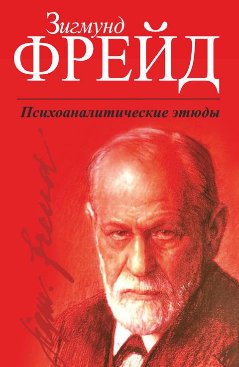 

Книга издательства Попурри. Психоаналитические этюды (Фрейд З.)