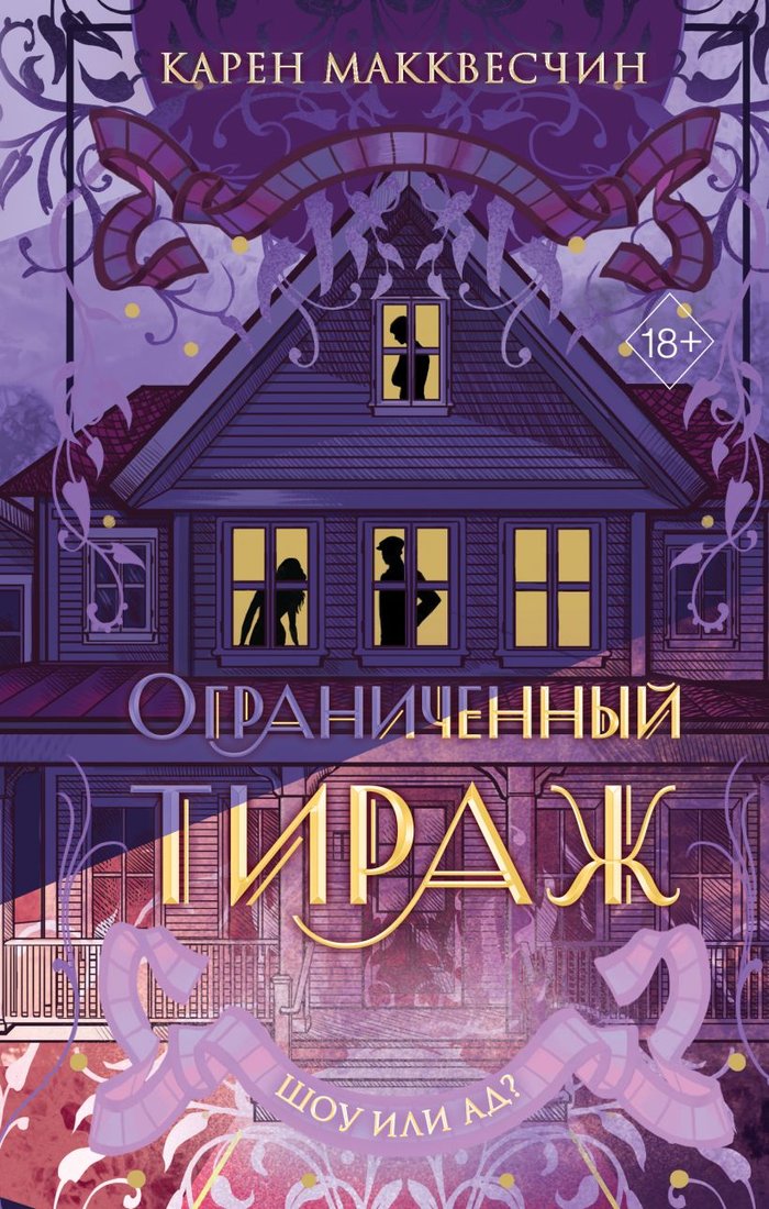 

Книга издательства Эксмо. Ограниченный тираж 9785041795948 (Макквесчин К.)