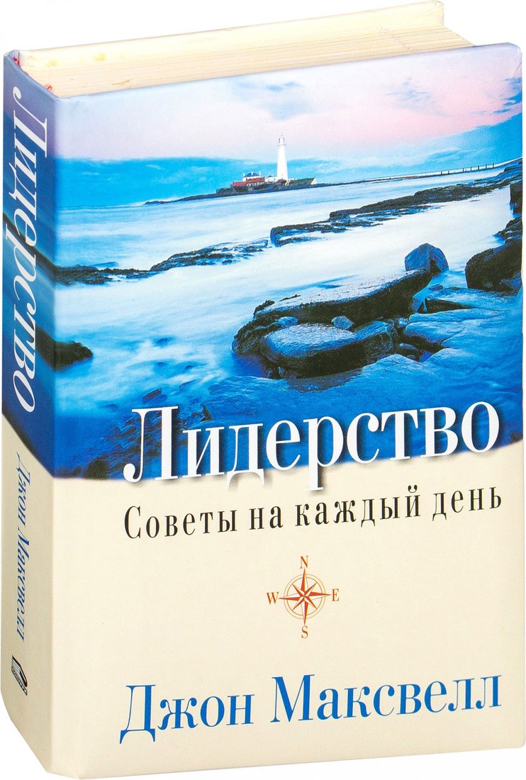 

Книга издательства Попурри. Лидерство. Советы на каждый день (Максвелл Дж.)