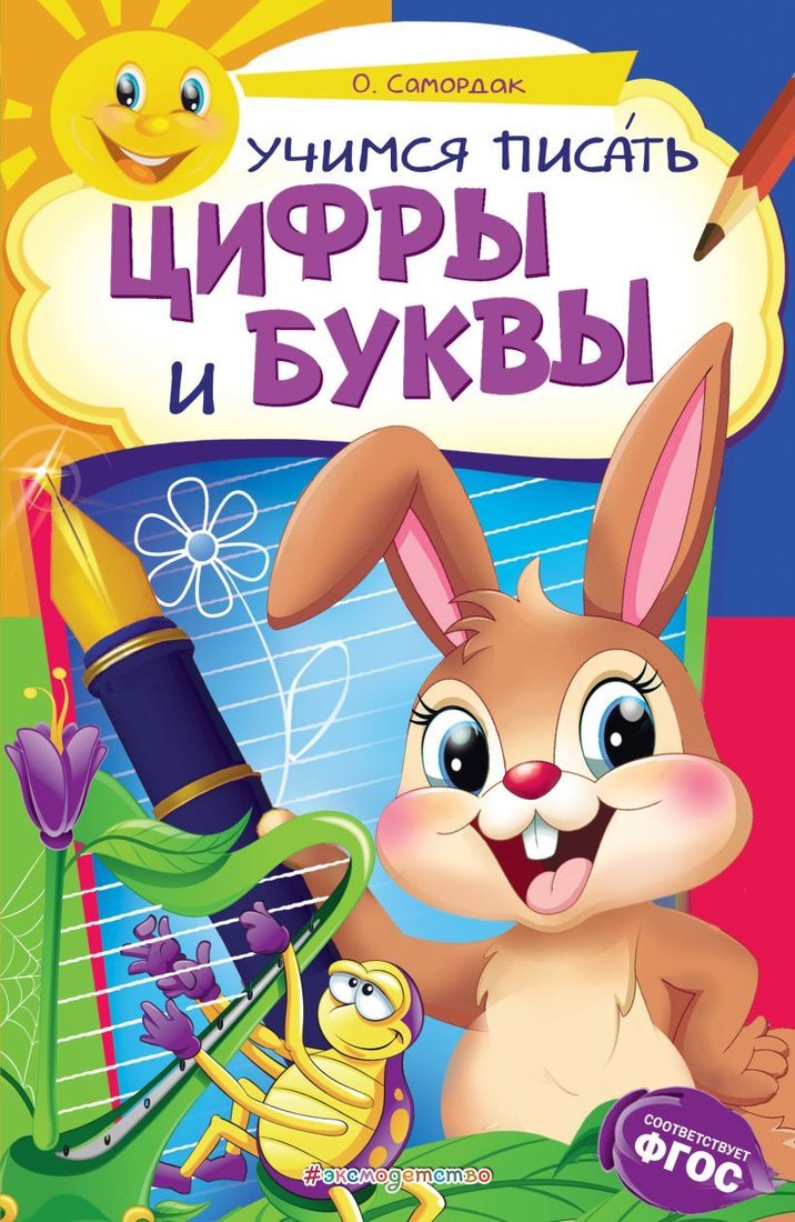 

Учебное пособие издательства Эксмо. Учимся писать цифры и буквы (Самордак Ольга Францевна)