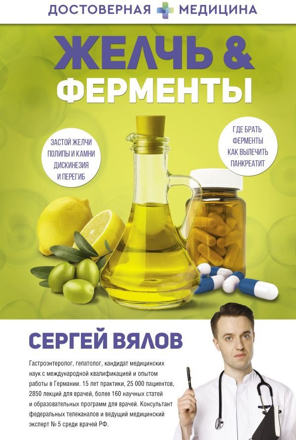 

Книга издательства АСТ. Желчь & ферменты (Вялов С.С.)