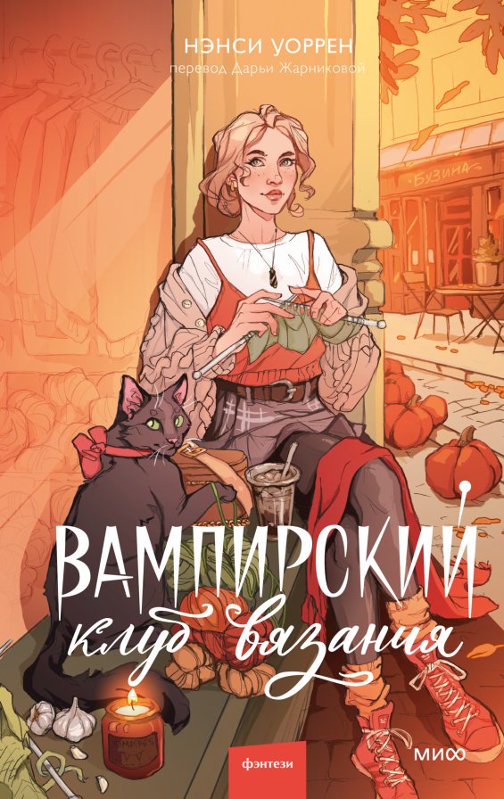 

Книга издательства МИФ. Вампирский клуб вязания, твердая обложка (Уоррен Нэнси)