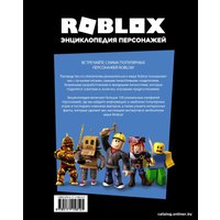 Энциклопедия издательства АСТ. Roblox. Энциклопедия персонажей (Кокс А.)
