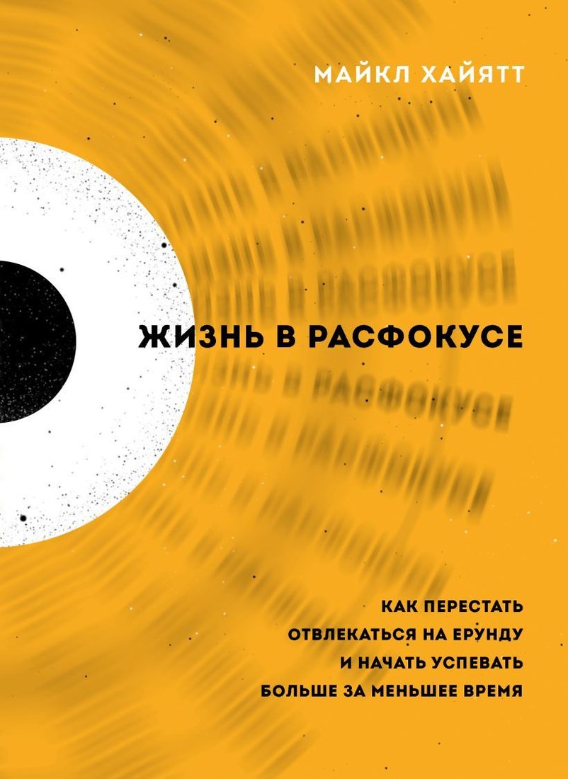 

Книга издательства Эксмо. Жизнь в расфокусе. Как перестать отвлекаться на ерунду и начать успевать больше за меньшее время (Хайятт Майкл)