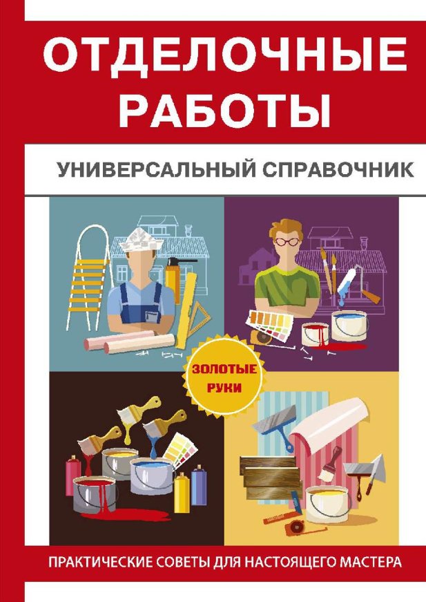

Книга издательства Rugram. Отделочные работы (Захарченко Виталий)
