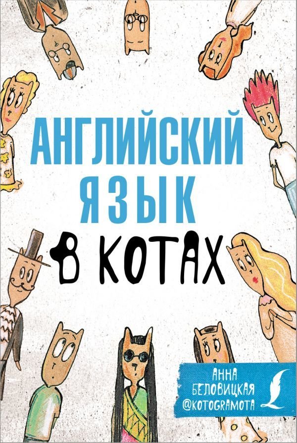 

АСТ. Английский язык в котах. Полезные карточки (Беловицкая Анна)