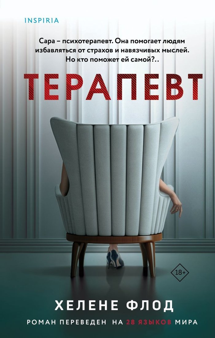 

Книга издательства Inspiria. Терапевт 9785041908010 (Флод Х.)