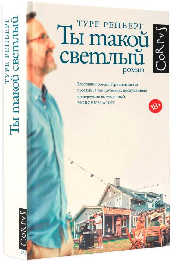 

Книга издательства АСТ. Ты такой светлый (Ренберг Т.)