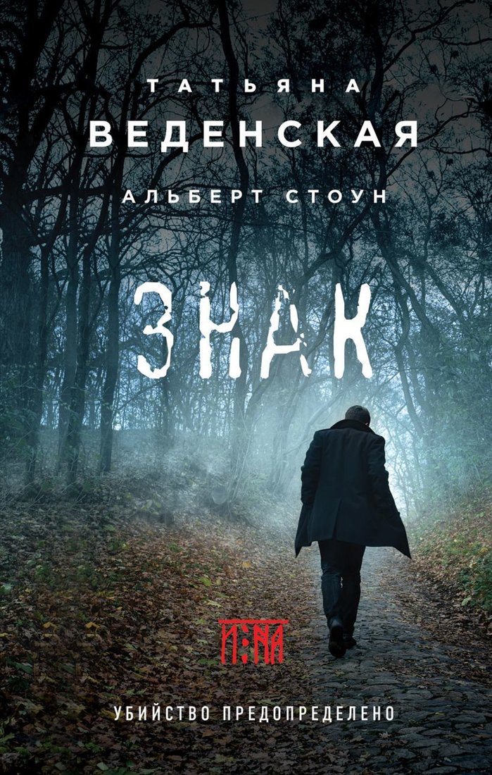 

Книга издательства Эксмо. Знак И-на (Веденская Татьяна/Альберт Стоун)