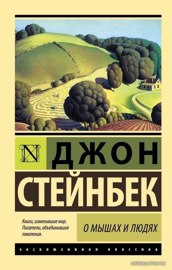 Книга издательства АСТ. О мышах и людях. Жемчужина 978-5-17-099511-0 (Стейнбек Джон)