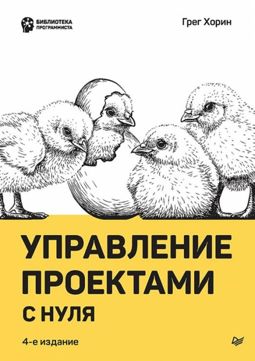 

Книга издательства Питер. Управление проектами с нуля (Хорин Г.)