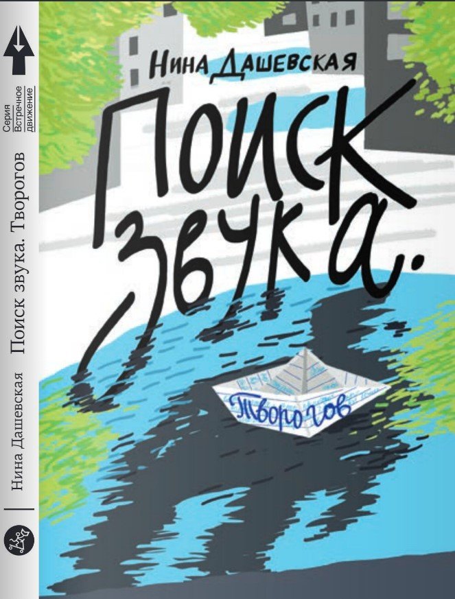 

Книга издательства Самокат. Поиск звука (Дашевская Н.)
