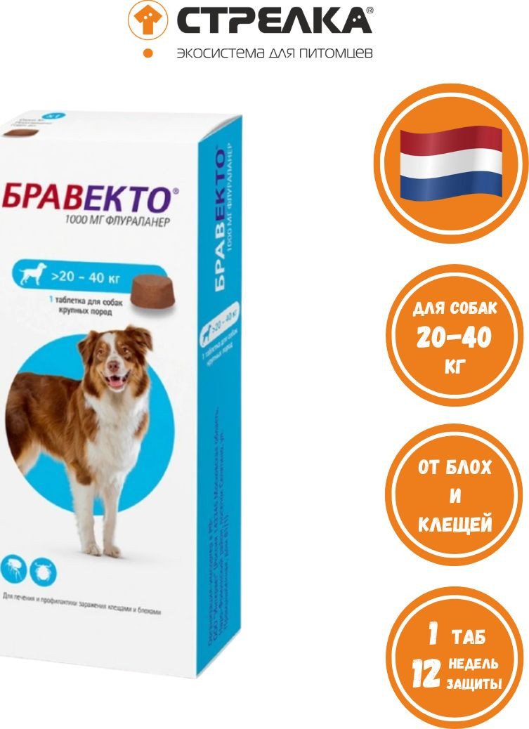 Таблетки от блох и клещей Бравекто от блох и клещей для собак весом 20-40 кг (1 шт)