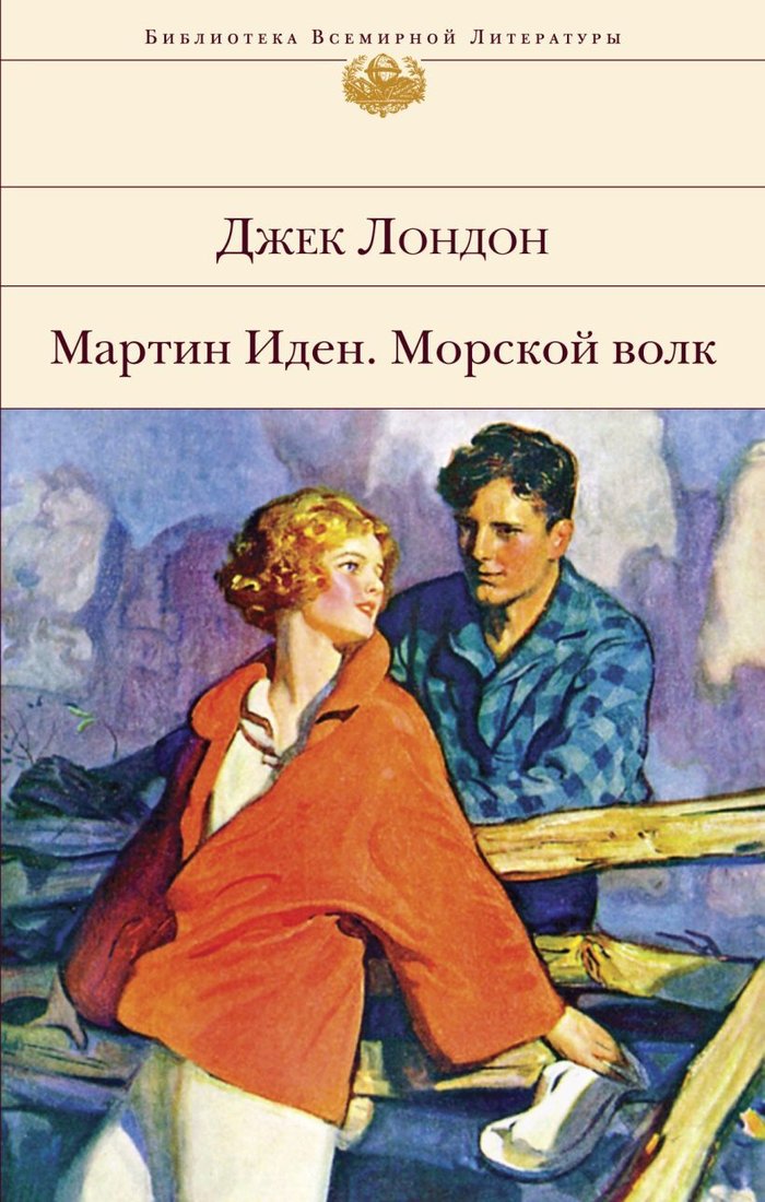

Книга издательства Эксмо. Мартин Иден. Морской волк (Лондон Джек)
