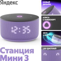 Умная колонка Яндекс Станция Мини 3 с часами (фиолетовый)