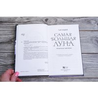 Книга издательства АСТ. Самая большая луна. Испытание чувствами 9785171603175 (Кащеев Г.Л.)