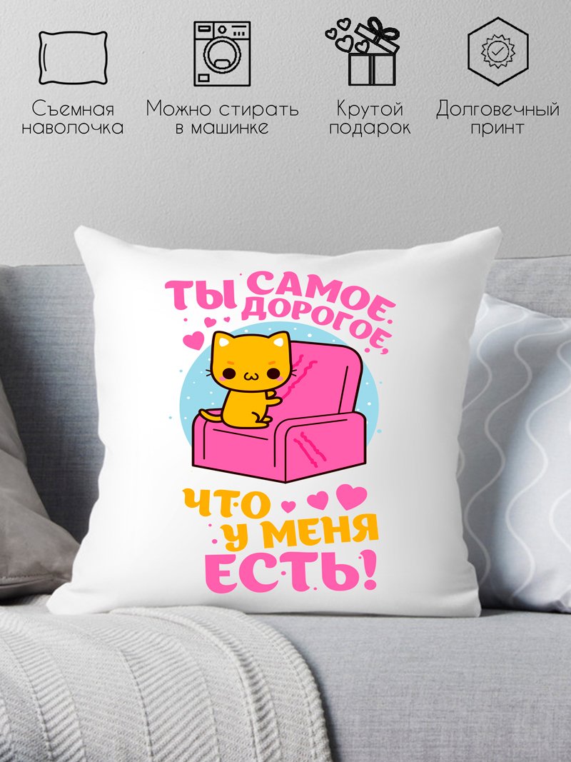 

Декоративная подушка Print Style Ты самое дорогое, что у меня есть 40x40plat167