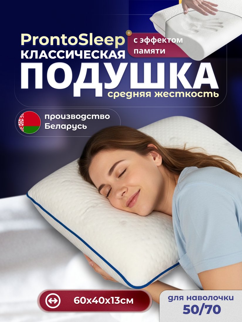 Ортопедическая подушка ProntoSleep Классическая 60х40х13 (белый)