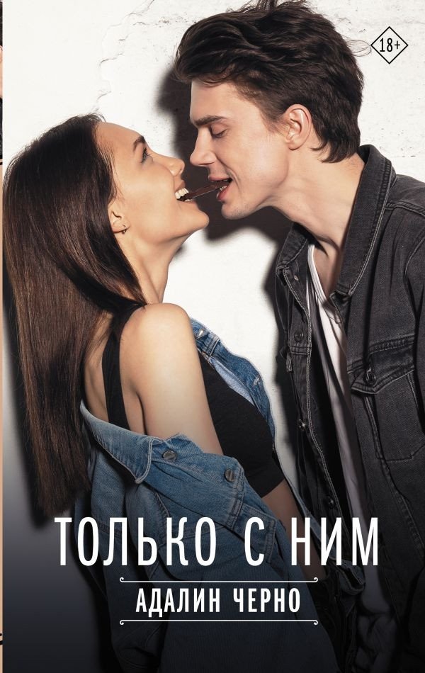

Книга издательства АСТ. Только с ним 9785171535964 (Черно А.)