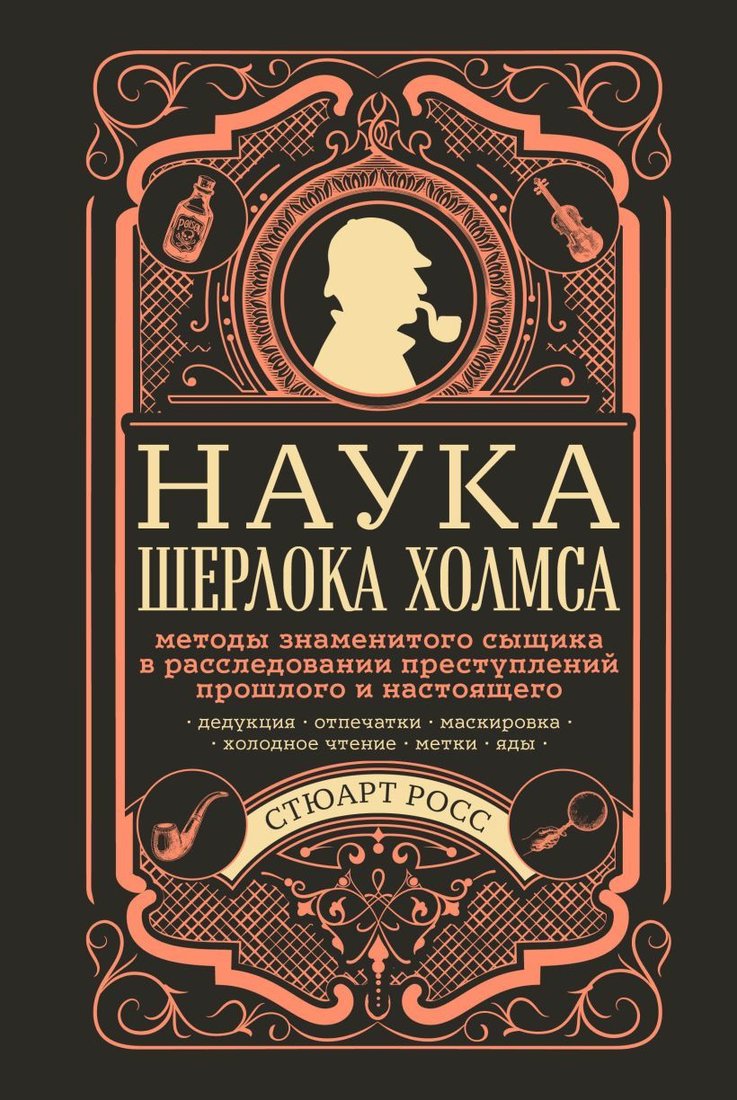 

Книга издательства Эксмо. Наука Шерлока Холмса: методы знаменитого сыщика в расследовании преступлений прошлого и настоящего (Росс Стюарт)