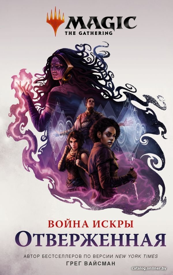 Книга издательства АСТ. Magic: The Gathering. Война Искры: Отверженная (Вайсман Грег)