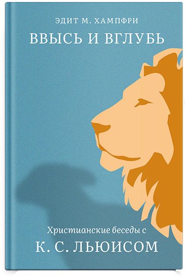 

Книга издательства Никея. Ввысь и вглубь. Христианские беседы с К.С.Льюисом (Хампфри М.Э.)
