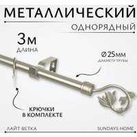 Карниз для штор Sundays Home Лайт Ветка 25мм однорядный (сатин, 3м)
