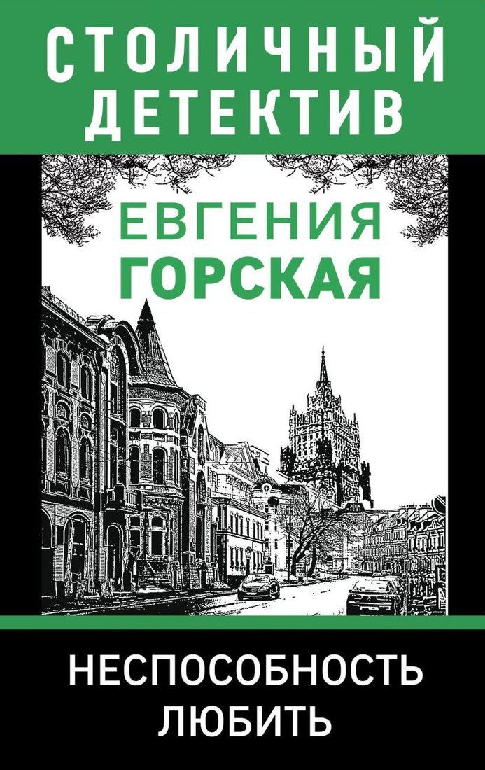 

Книга издательства Эксмо. Неспособность любить 978-5-04-118561-9 (Горская Евгения)