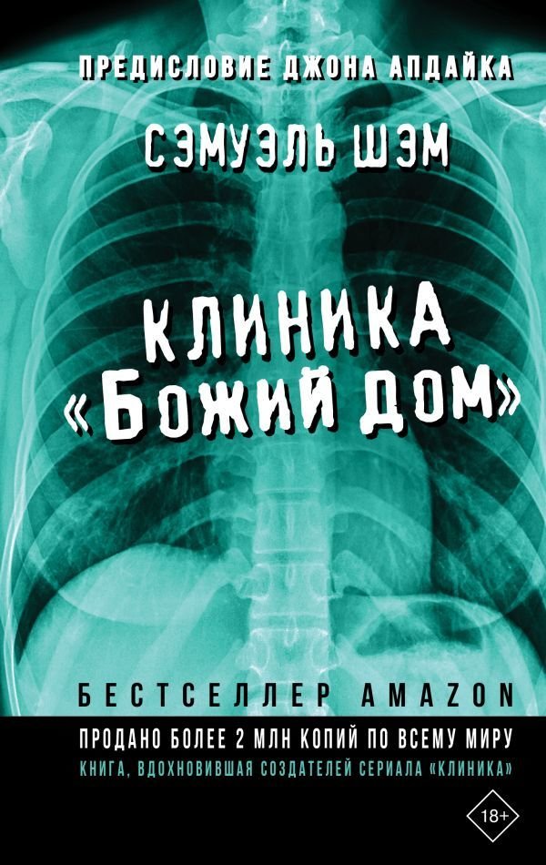 

АСТ. Клиника «Божий дом» (Шэм Сэмуэль)