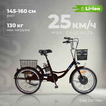 Электровелосипед MyWay Trike 350 Max 24 р.15 (черный)