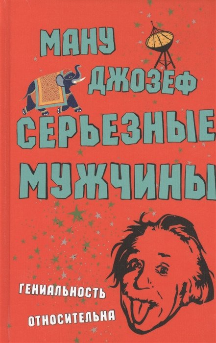 

Книга издательства Фантом Пресс. Серьезные мужчины (Ману Д.)