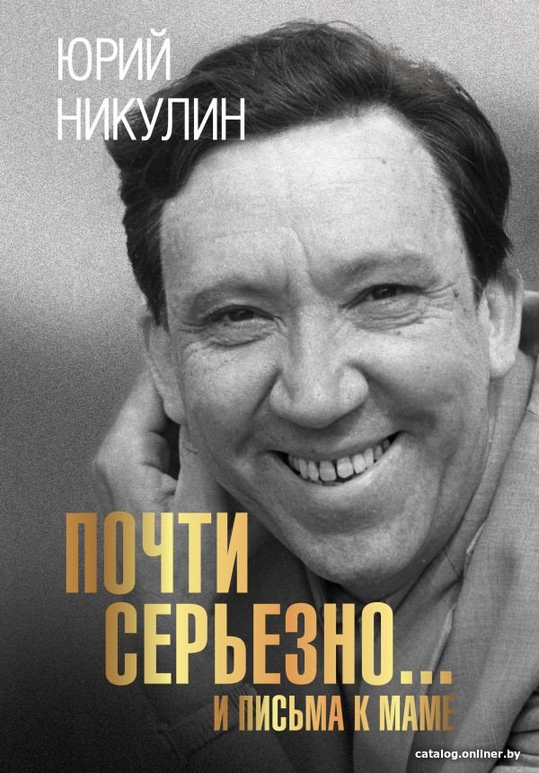 Книга издательства АСТ. Почти серьезно...и письма к маме (Никулин Ю.)